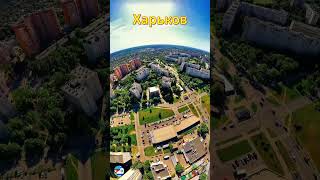 Харьков - Украина / Харків - Україна / Kharkiv - Ukraine