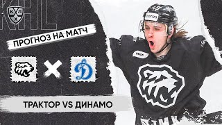 🏒 Трактор Динамо прогноз на хоккей сегодня КХЛ 20.03.24