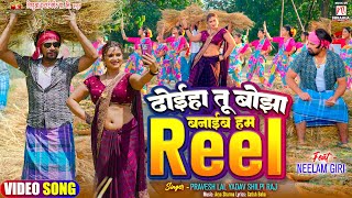 #video | Dhoeha Tu Bojha Banaib Hum Reel | #Pravesh Lal | #Neelam Giri | #Shilpi Raj | Bhojpuri Song