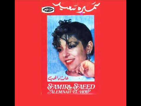 سميرة سعيد علمناه الحب تسجيل حي مع الجماهير