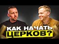 Как открыть церковь в Америке?