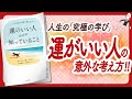 🌈人生の「究極の学び」🌈 &quot;運のいい人だけが知っていること&quot; をご紹介します!【ウエイン・W・ダイアーさんの本:自己啓発・潜在意識・引き寄せ・マインドフルネス・開運などの本をご紹介】