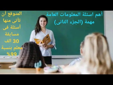 أهم اسئلة المعلومات الثقافية والعامة ( الجزء الثانى ) والمتوقعة فى مسابقة 30 الف معلم بنسبة 99%