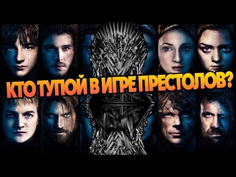 10 Самых Глупых Героев Сериала Игра Престолов