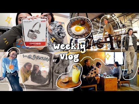 一週穿搭VLOG🥡自煮日常! 開箱去年生日禮物/黑蒜湯小火鍋/改造陽台/擔任攝影師/入手小眾品牌包/年前的斷捨離/東區小展覽