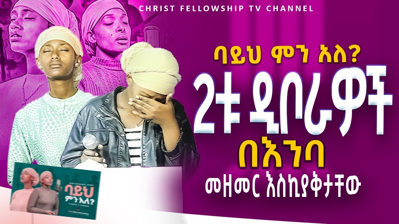 2ቱ ዲቦራዎች በእንባ