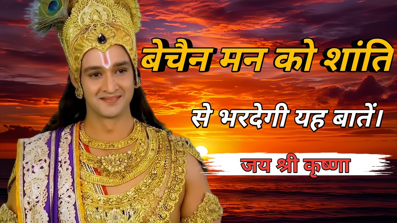बेचैन मन को शांति से भर देगी यह बातें।Shri Krishna video/successful life lessons#motivationalspeech 