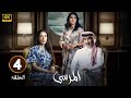 الحلقة 4 مسلسل المرسى بطولة عبد المحسن النمر و ميلا الزهراني و عائشة كاي 2025 