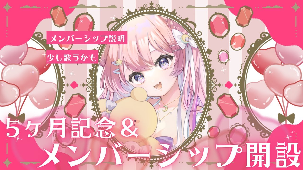 5カ月記念 / メンシプ開設記念 】みんな本当にありがとう！💗ついにきたぁああ！【 #新人vtuber / #お …
