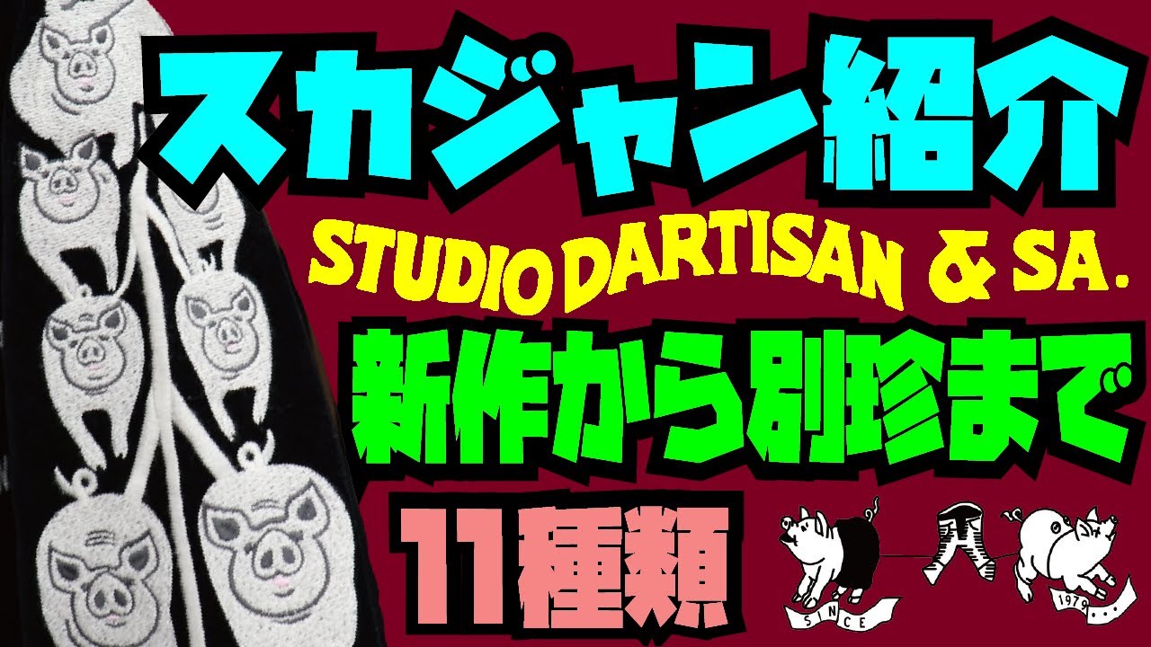 スカジャン11種類紹介 21年新作から別珍までstudio D Artisanの渾身の作品を 阪神タイガースにウルトラセブンにうまい棒に アメカジ店avenueよりお送りします Youtube