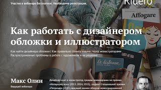 Вебинар Макса Олина «Как работать с дизайнером обложки и иллюстратором»
