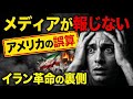 メディアが報じない、イラン革命の裏にいた「アメリカの誤算」。