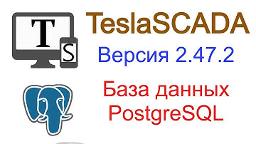 Версия 2.47.2. База данных PostgreSQL.