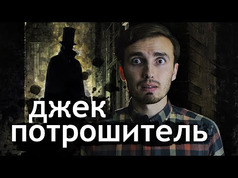 Джек Потрошитель: Зло, которого не было