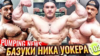 Руки Ника УОКЕРА | Сколько Весит ХАДИ | Крис БАМСТЕД на Другом Уровне