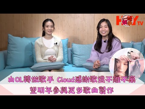 由OL轉做歌手 Cloud感謝歌迷不離不棄望  明年參與更多歌曲製作