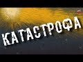 35 Катастрофа🎧I_mar_a.ТартАрия.инфо