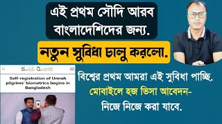 সৌদি আরব বাংলাদেশিদের জন্য নতুন সুবিধা চালু করলো,বিশ্বে প্রথম আমরাই এই সুবিধা পাচ্ছি.