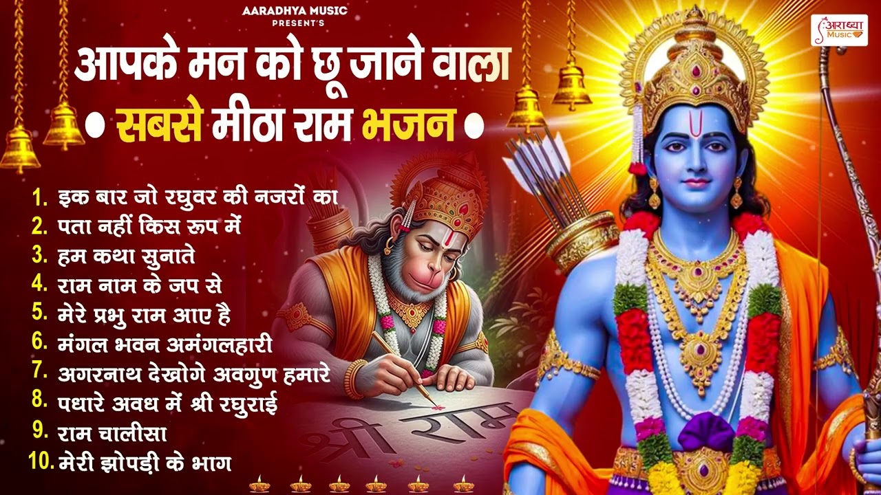 2026 के टॉप 10 लोकप्रिय श्री राम भजन | आपके मन को छू जाने वाला ये राम भजन | 