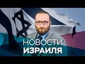 Новости Израиля - YouTube