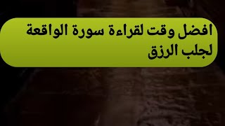 افضل وقت لقراءة سورة الواقعة لجلب الرزق