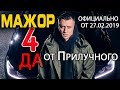 Мажор 4: Да Будет - Прилучный, официально от 27.02.2019