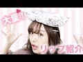 リップコレクション♡持ってるリップ全部紹介!