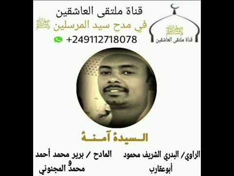 مدحة السيدة آمنة الراوي البدري الشريف محمود أبوعقارب المادح برير محمد أحمد محمد المجنوني