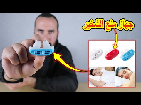 فيديو: كيفية منع الشخير باستخدام قطعة الفم المضادة للشخير