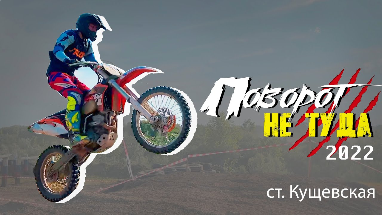 Поворот НЕ ТУДА 2022⚠️ЭНДУРО гонка в Кущевской⚠️ - YouTube