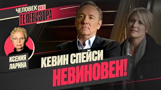 Кевин Спейси оправдан! / / Человек без телевизора. Ларина