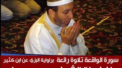 الشيخ محمد جبريل | سورة الواقعة برواية البزي عن إبن كثير