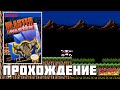 Blaster Master (NES) - Прохождение (Firstrun) (Часть 3)