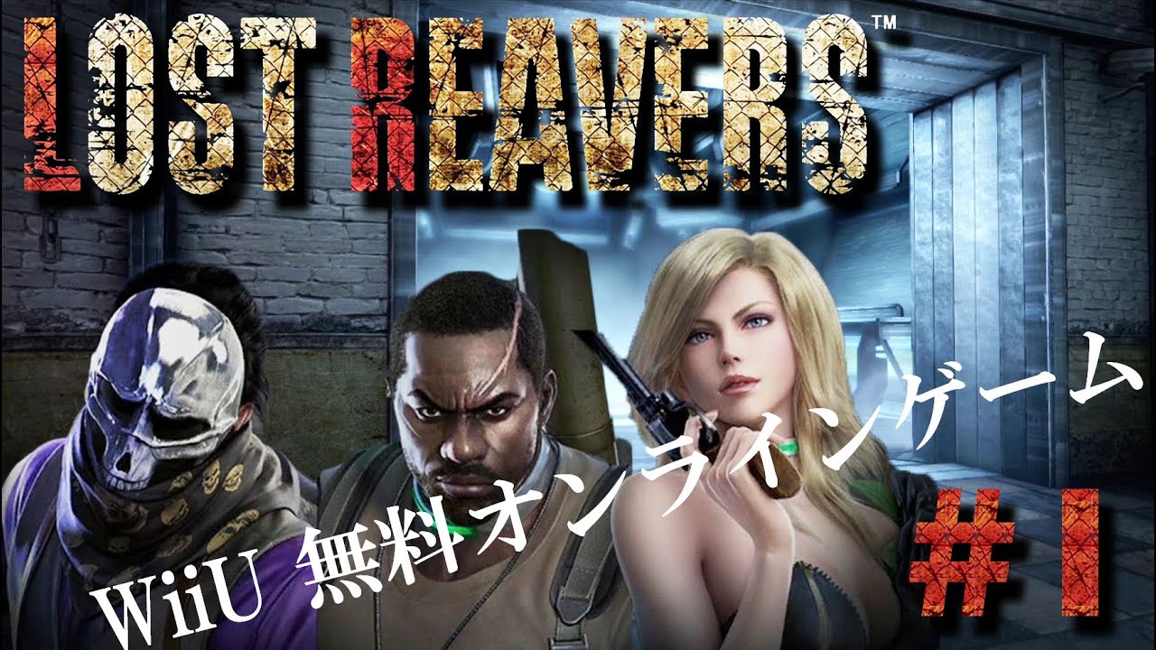 1 Wiiu 無料オンラインゲーム Lost Reavers 実況 まくのうちしょう ツバ 417 Youtube