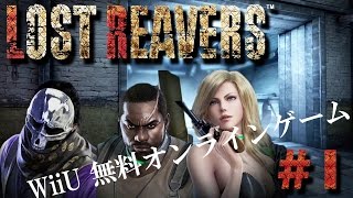 [#1] WiiU 無料オンラインゲーム LOST REAVERS 実況 【まくのうちしょう×ツバ×417】