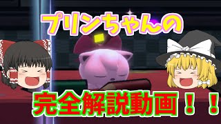 【スマブラSP】プリンちゃんの技やコンボなどを完全解説していく！！【ゆっくり解説】