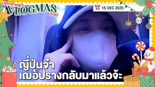 VLOGMAS 2025 | DAY 15 | ญี่ปุ่นจ๋า เฌอปรางกลับมาแล้วจ้ะ | 15 Dec 2025