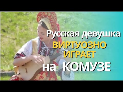 Русская девушка виртуозно играет на КОМУЗЕ. #кыргызстан #комуз #русская #музыка