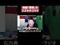 スズキタゴサクが好きな男 #爆弾 #映画 #モノマネ