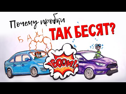 Почему пробки ТАК БЕСЯТ? — Научпок