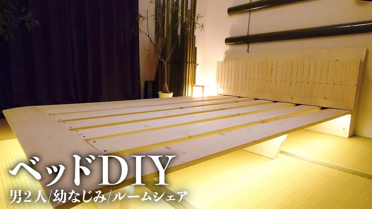 【ルームシェア】和室に合う理想のベッドが無いからDIYしてやったら【20代会社員】
