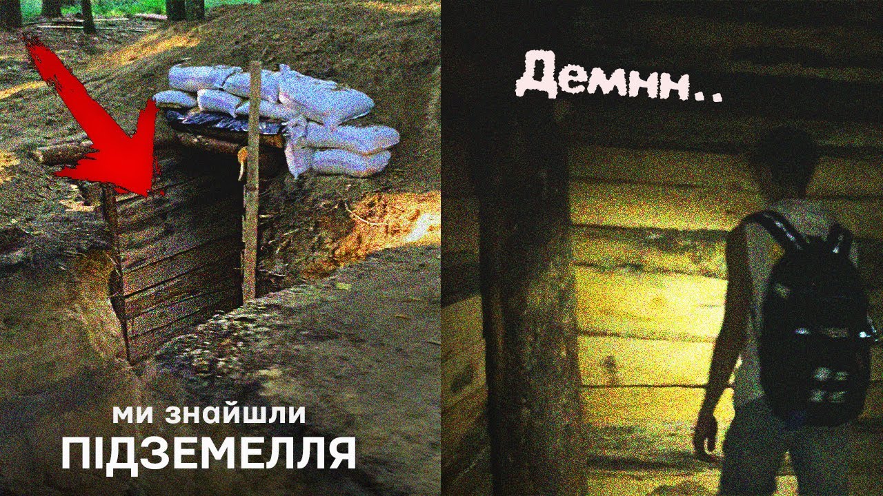 Два леших найшли в лісі Підземелля і Заброшку