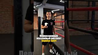 Перкуссионный массажный пистолет Impulse Sport #yashkov_coach #yashkov_team
