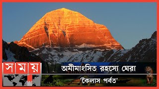 কোন বিজ্ঞানী যার সত্যকে আজও উদঘাটন করতে পারেনি | Mount Kailash | Mystery | Somoy Entertainment