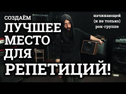 Как создать ЛУЧШЕЕ место для РЕПЕТИЦИЙ? (начинающей, и не только, группы)