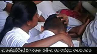 Manankattiye Seelarathana Himi Mapiya wandana wadasatan