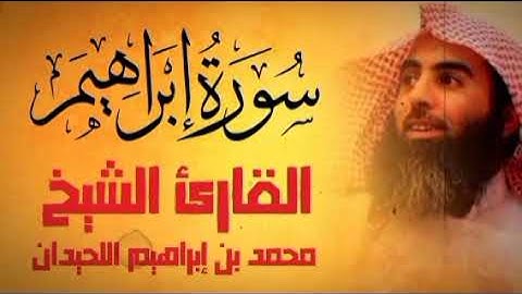 سورة إبراهيم كاملة بصوت الشيخ محمد اللحيدان || Sourate Ibrahim Full by Sheikh Muhammad Al-Luhaidan