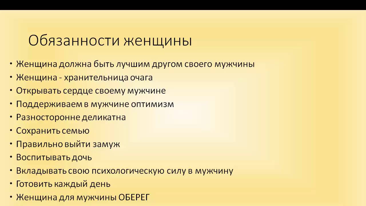 Обязанности мужчины в отношениях. Обязанности женщины. Список обязанностей женщины. Женские обязанности список. Обязанности мужчины.