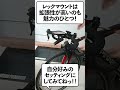 【ロードバイク初心者おすすめガジェット】やっぱりハンドルまわりはレックマウントでスッキリ！【roadbike maintenance】 #shorts