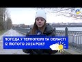 Тернопільська погода на 12 лютого 2024 року